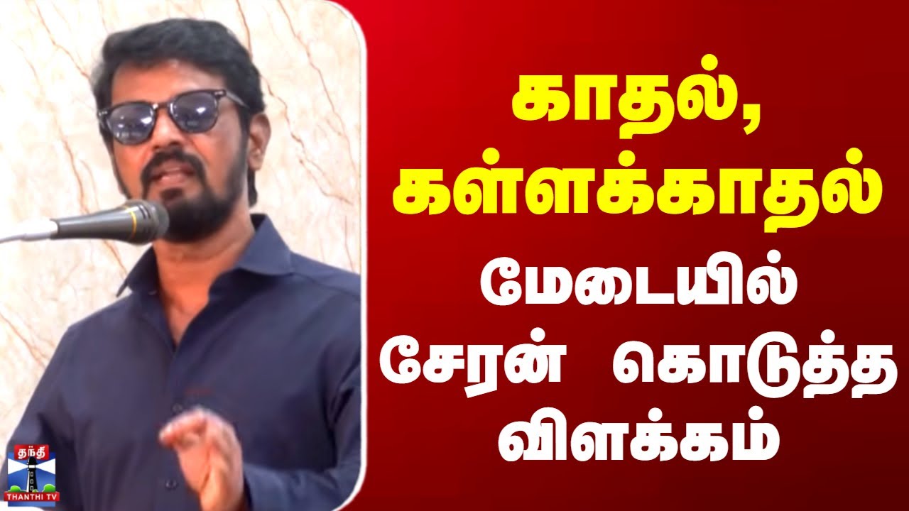 Director Cheran Speech | காதல், கள்ளக்காதல் - மேடையில் சேரன் கொடுத்த விளக்கம்