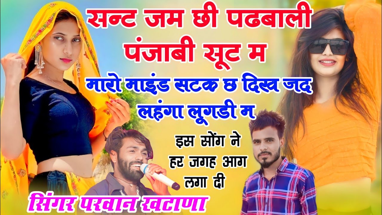 संट जम ची पढबाली पंजाबी सूट म! सिंगर परवान खटाणा न्यू वायरल सोंग Sant jam chi padbali Punjabi sut me