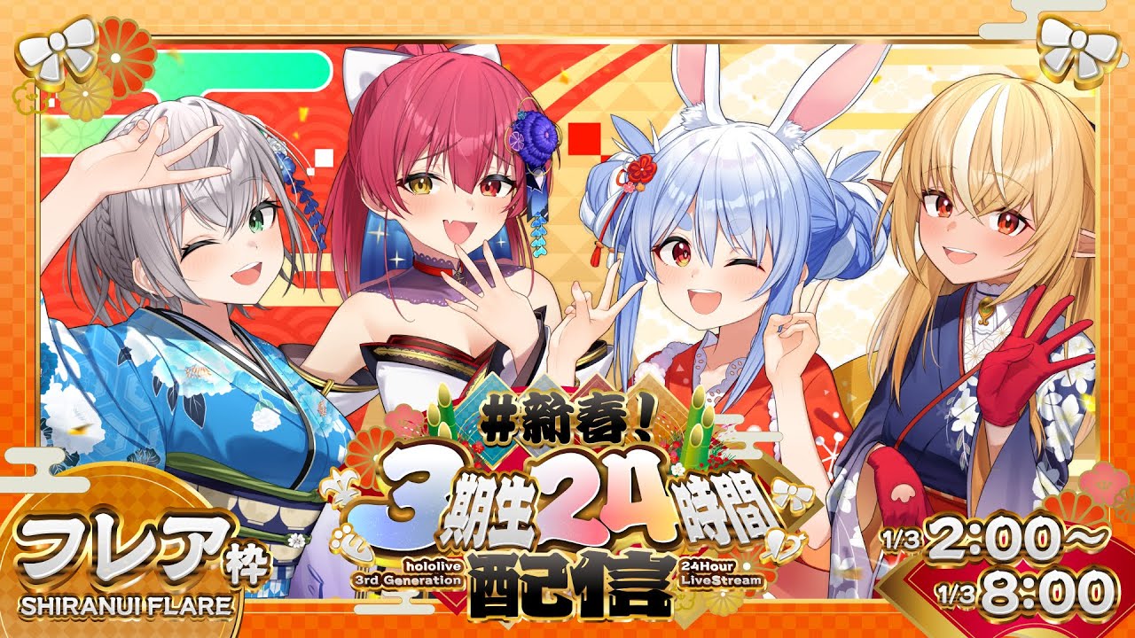 【#新春3期生24時間配信】あけおめ！ホロライブ24時間ぶっ通し生配信！2枠目【不知火フレア/ホロライブ】