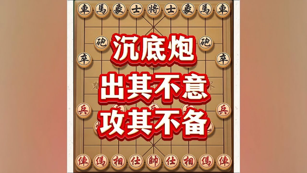 沉底炮#象棋 #象棋布局 #象棋高手 #象棋破局 #瓜子二手车