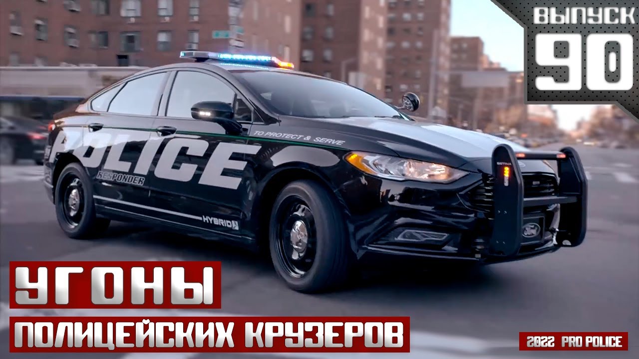 Угоны полицейских крузеров: Офицер на обочине [Выпуск 90 2022]