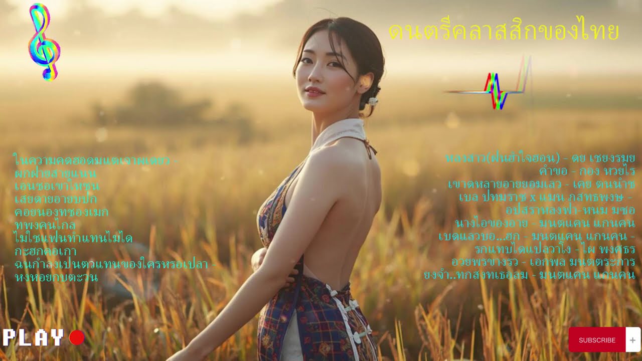 🎶 เพลงพื้นบ้านไทย 🎶✨ ฟังไม่เบื่อเลย