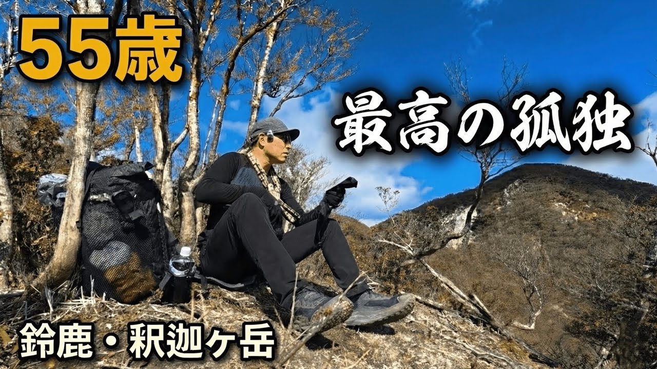 55歳、最高の孤独｜鈴鹿・釈迦ヶ岳 日帰りソロ