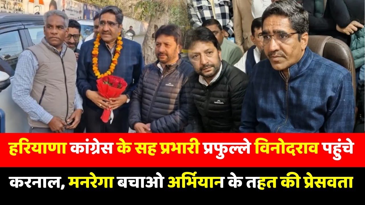 हरियाणा कांग्रेस के सह प्रभारी प्रफुल्ले विनोदराव पहुंचे करनाल, मनरेगा बचाओ अभियान के तहत की