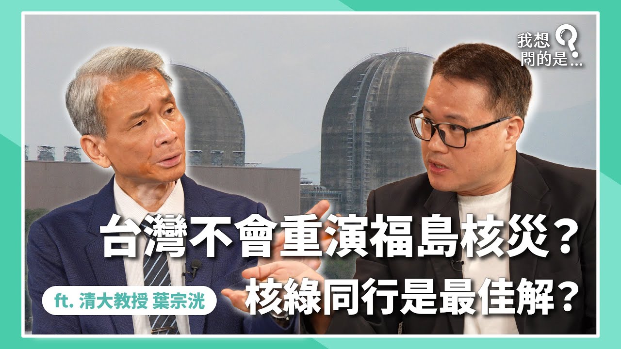 為什麼核三應該重啟？台灣不會重演福島核災？核綠同行是最佳解？ ft. 清大特聘教授 葉宗洸【我還想問...】主持人 陳信聰