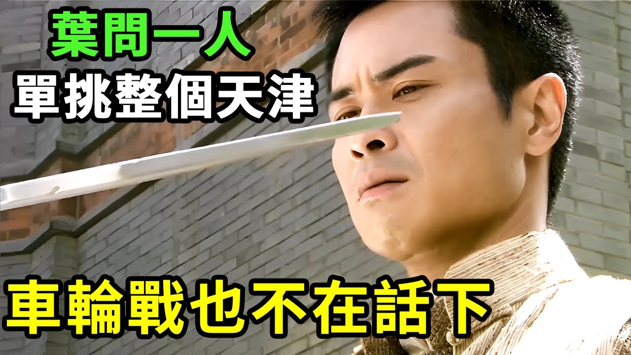 葉問一人單挑整個天津，車輪戰也不在話下，詠春經典場面合集