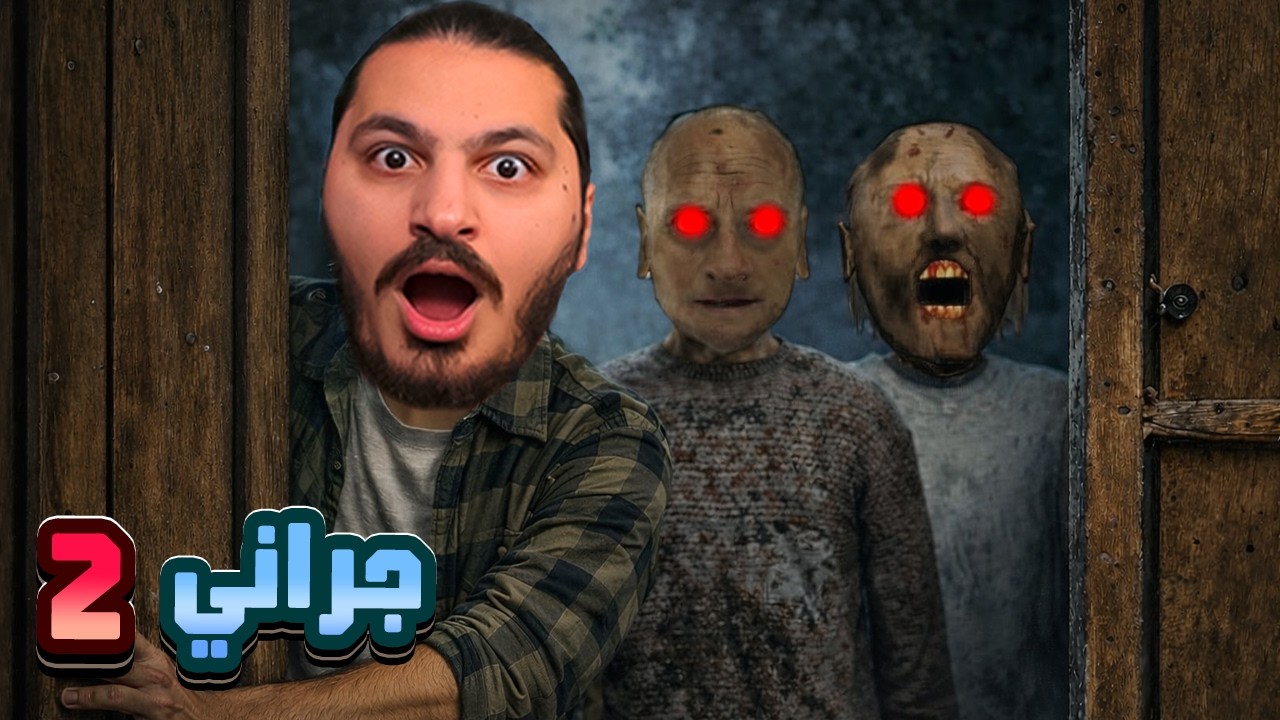 هربت من جراني وجراند با عن طريق الباب الرئيسي