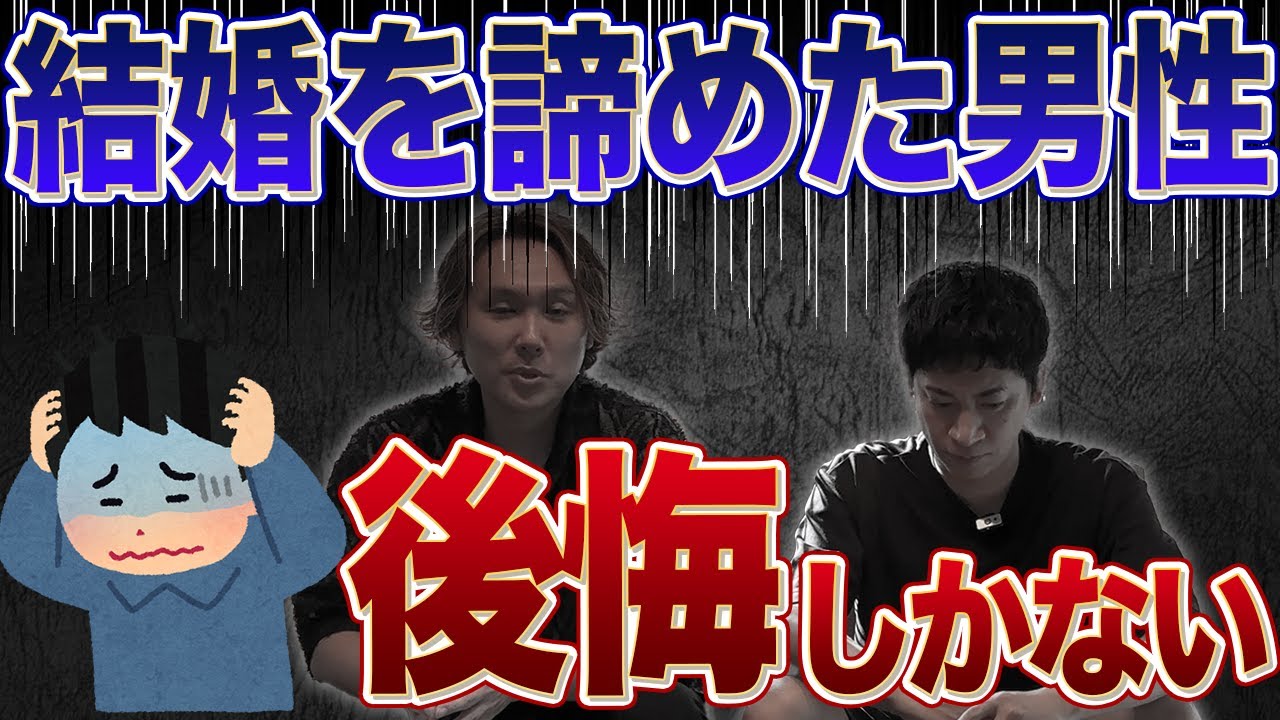 【悲報】結婚を諦めた独身男性たちのリアル…婚活市場はもう〇〇#30代男性#結婚#結婚相談所
