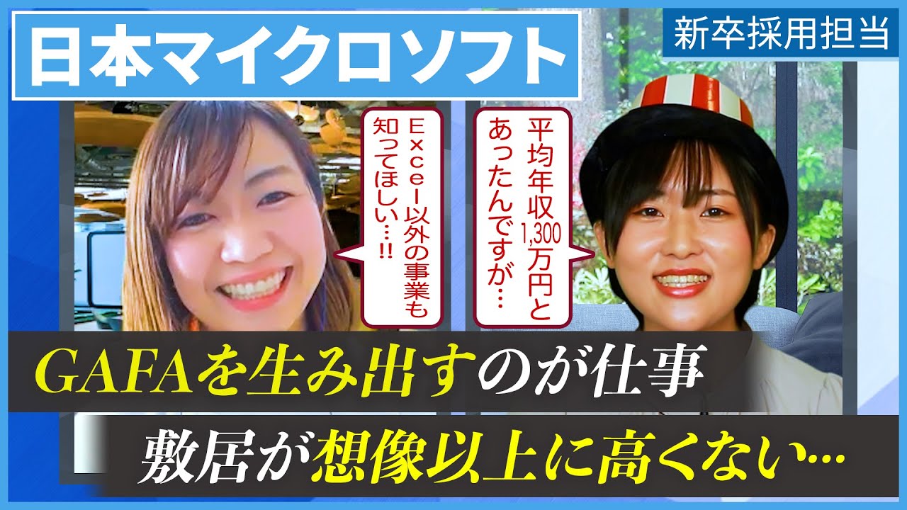 【意外すぎる】日本マイクロソフトの採用担当にNGなしで突撃質問！｜名キャリ就活Vol.521