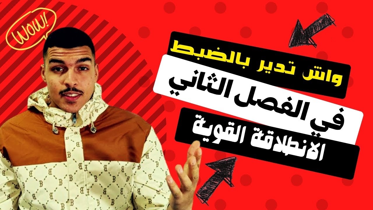الفيديو لي راح ينقذك في الفصل الثاني ( مهما كنت متاخر ) اقوى انطلاقة 🤝|🤯 BAC 2026