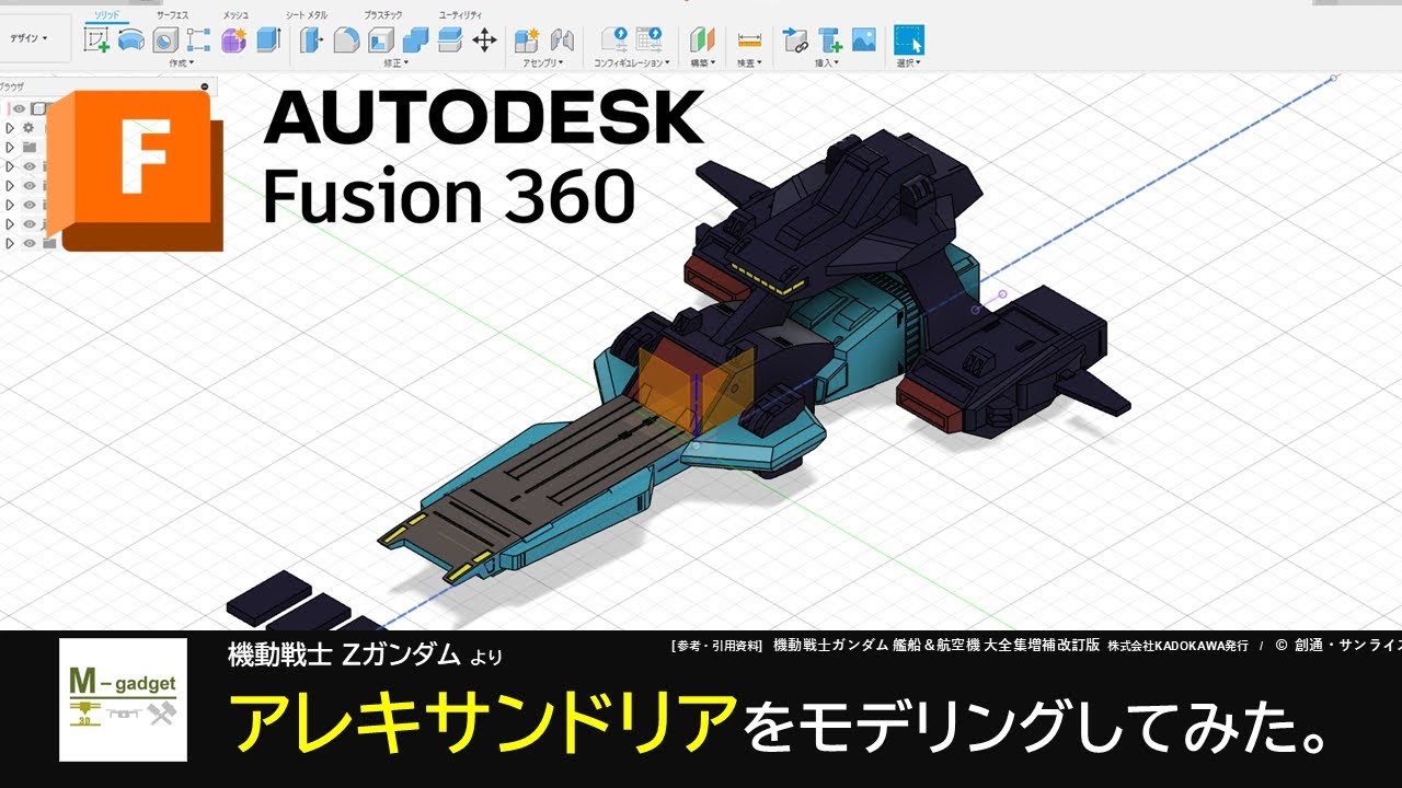 Fusion 360 を使ってアレキサンドリアをモデリングしてみた。