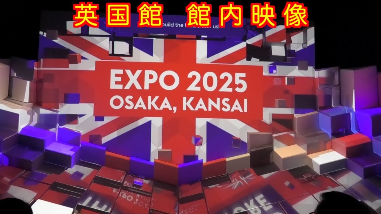 【大阪万博 英国館】館内映像