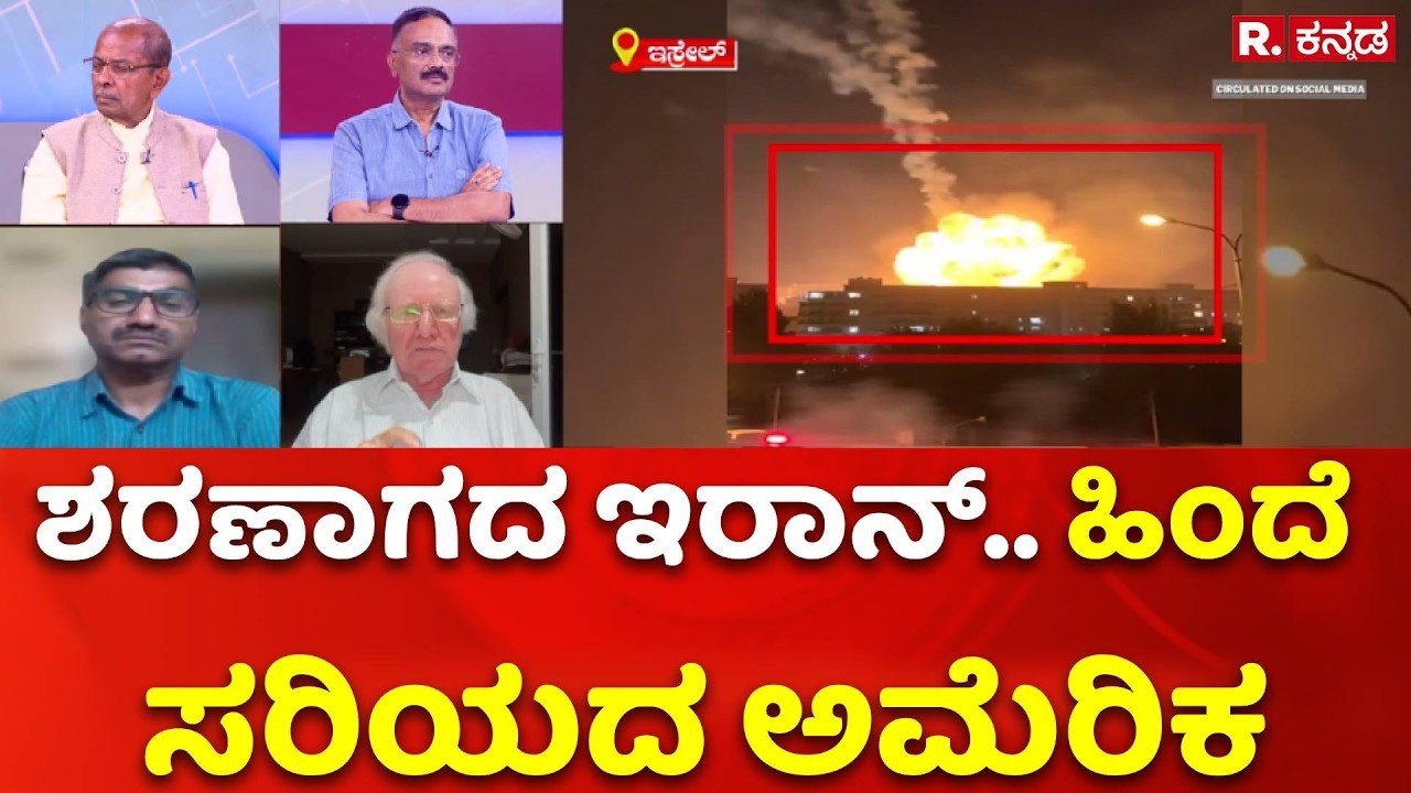 Iran Vs israel War: ಶರಣಾಗದ ಇರಾನ್​.. ಹಿಂದೆ ಸರಿಯದ ಅಮೆರಿಕ | Mahabharata