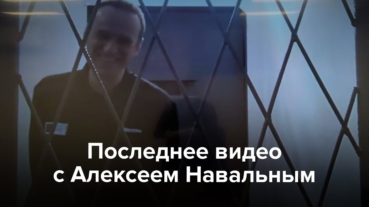 Последнее видео с Алексеем Навальным