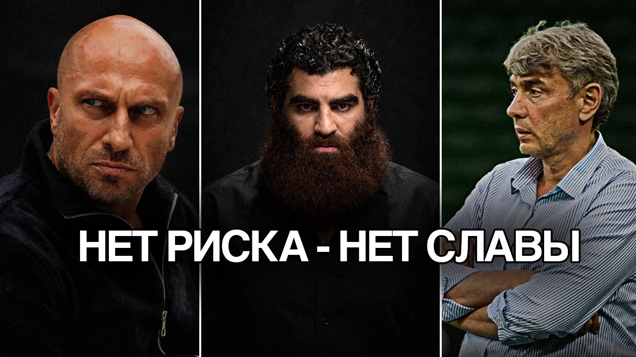 НЕТ РИСКА &mdash; НЕТ СЛАВЫ | Нагиев, Маркарян, Галицкий