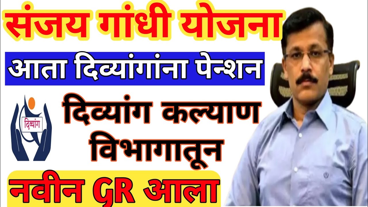 संजय गांधी निराधार योजना | दिव्यांग पेन्शन आता दिव्यांग कल्याण विभागातून | divyang kalyan vibhag GR