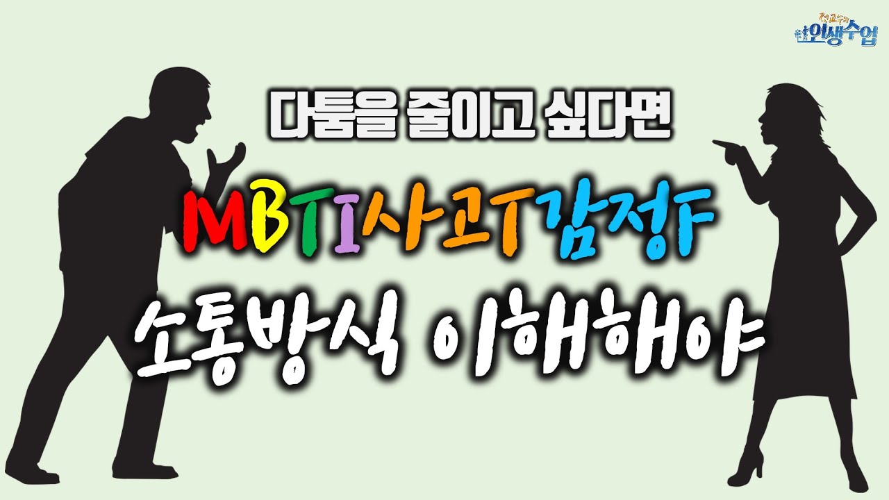 타인과 다툼을 줄이는 MBTI 사고(T)와 감정(F)의 소통방식 차이해부