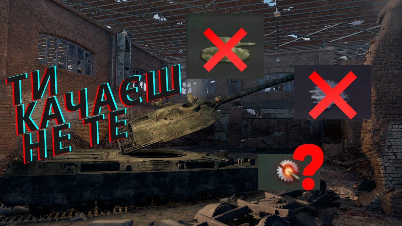 ❌ Ти качаєш екіпаж ВТ неправильно | WoT