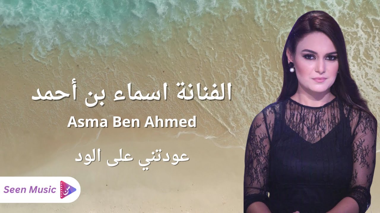 Asma Ben Ahmed - Awedtni Aal Wed | اسماء بن أحمد -  عودتني على الود