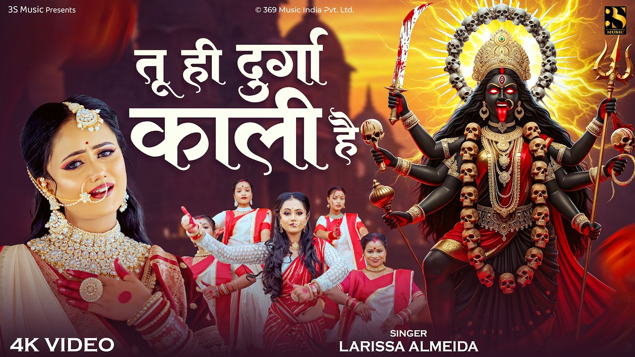 चैत्र नवरात्री स्पेशल गीत - Tu Hi Durga Kali Hai - Larissa Almeida - तू ही दुर्गा काली है - Durga Ji