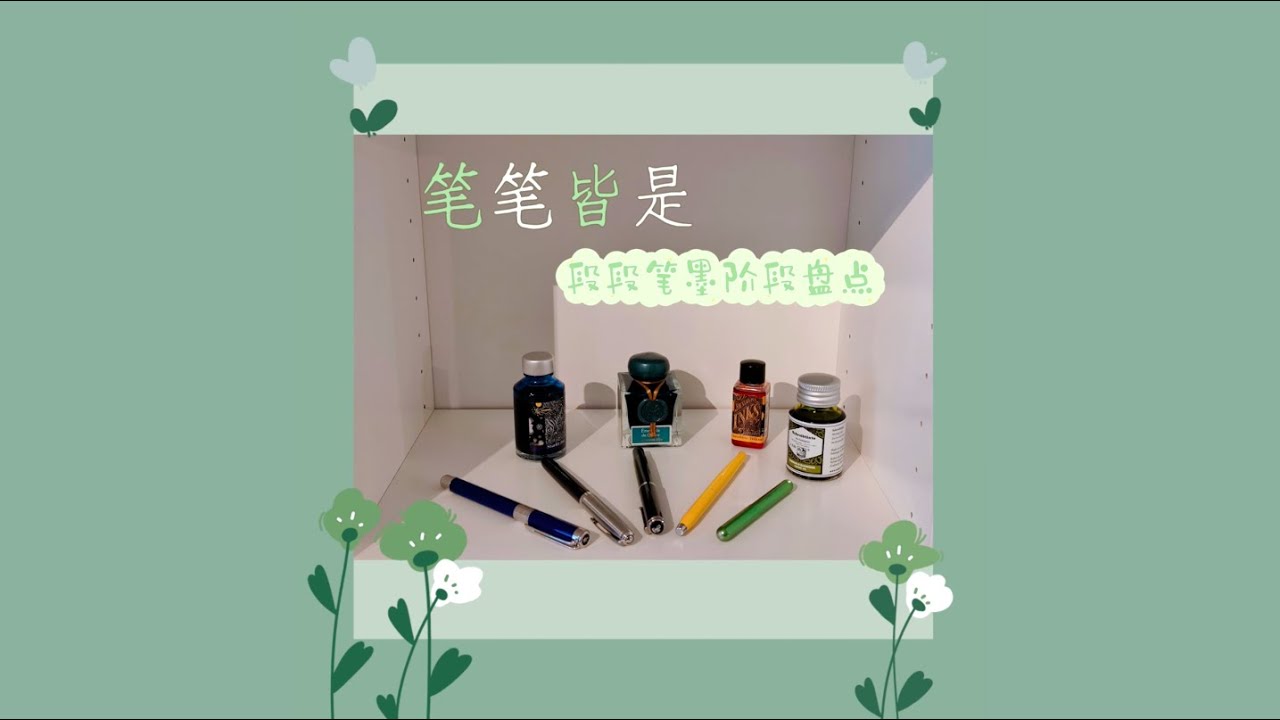 【笔笔皆是】段段笔墨阶段盘点| Fountain Pen and Ink