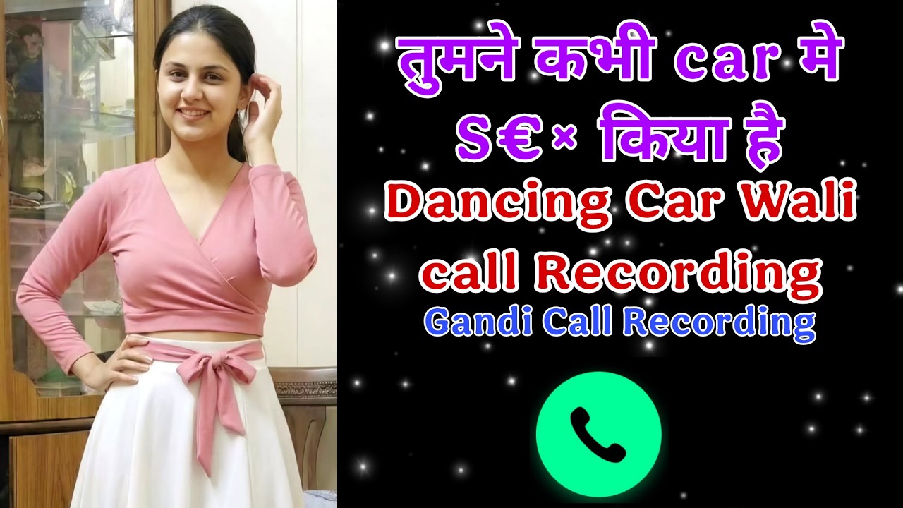 Dancing Car ki Gf Bf kki Call Recording | Romantic Call Recording | Viral Call Recording #lovecall