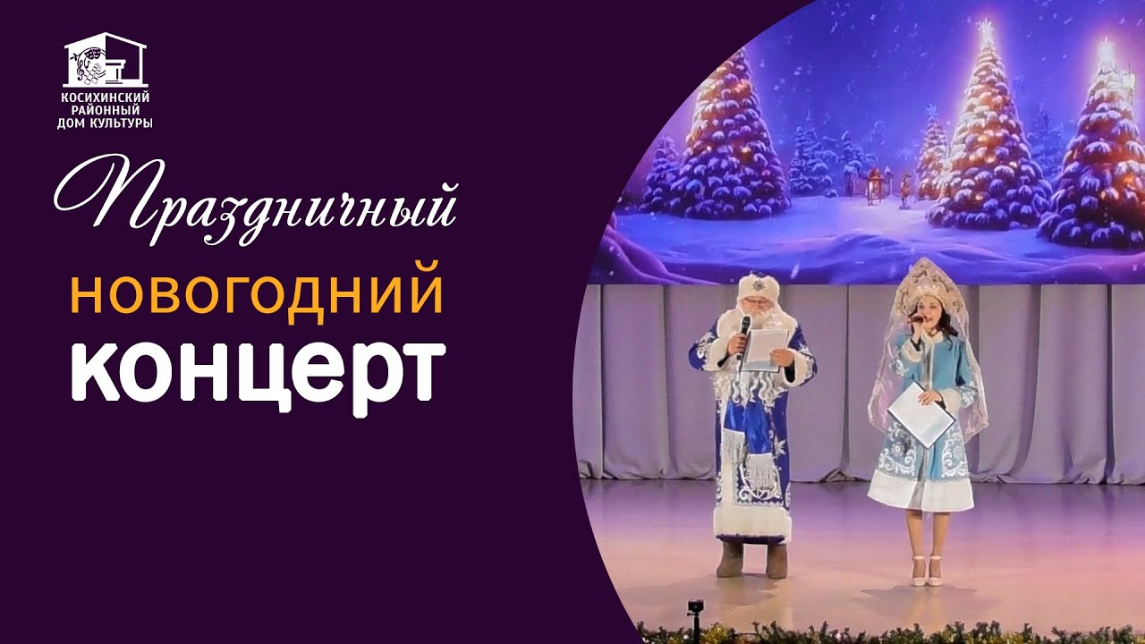 Новогодний концерт 2025