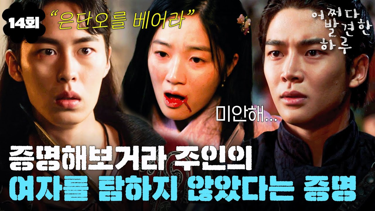 [#어쩌다발견한하루] 14회 | 그때도, 지금도 죽을 수밖에 없는 운명인 걸까..? 이전 이야기 속 얽힌 운명의 진실이 밝혀지는데... MBC191114방송
