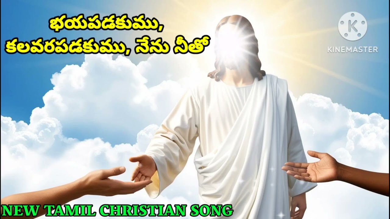 భయపడకుము, కలవరపడకుము, నేను నీతో  | New Audio Christian Song | © JK MUSIC 