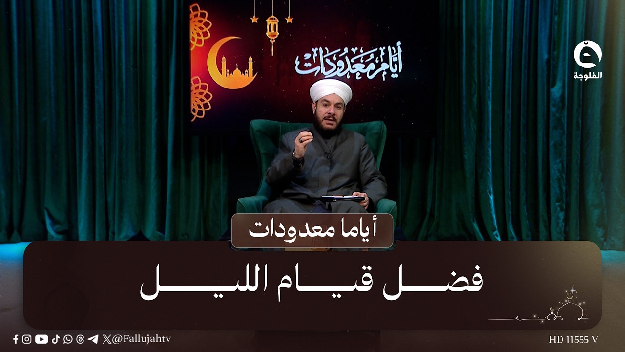 فضل قيام الليل #أياما_معدودات مع د.وليد الحسيني