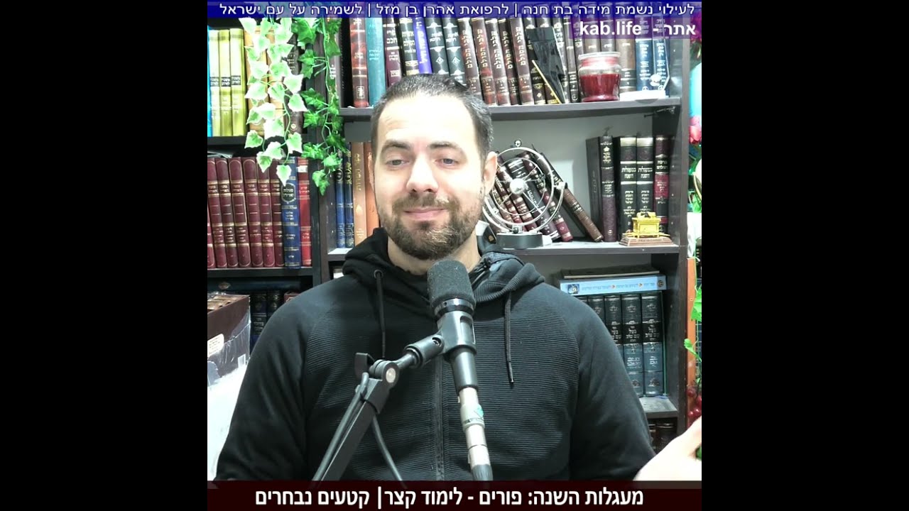 במעגלות השנה - אדר | שיעור 1