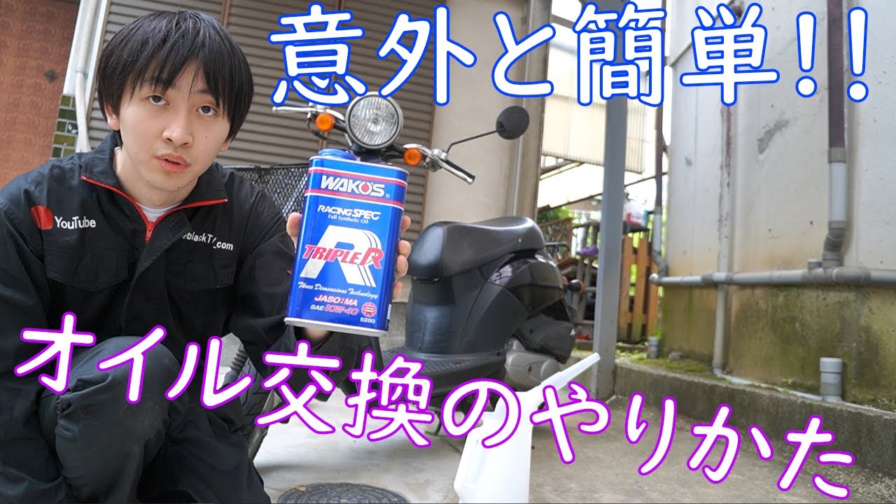 【簡単⁉】原付のオイル交換のやりかた紹介します