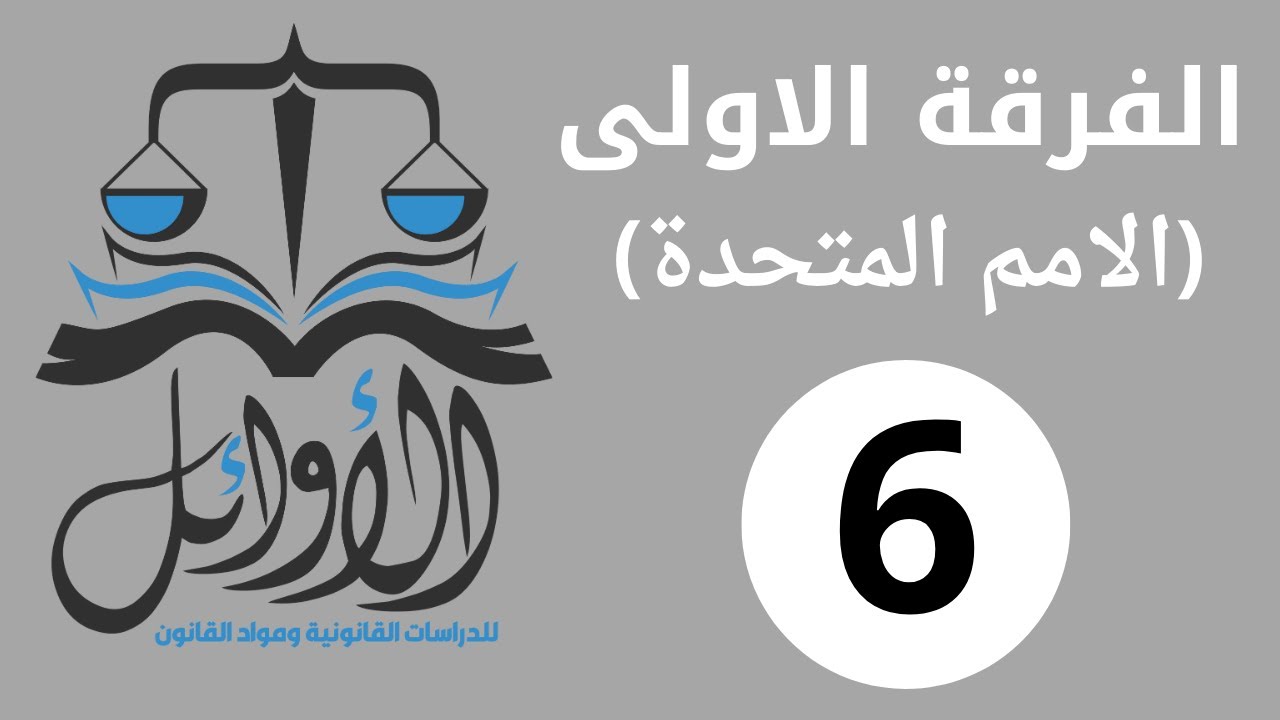الفرقة الاولى ---  الامم المتحدة   ---- تشكيل مجلس الامن