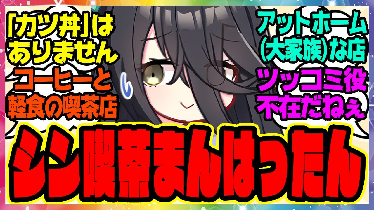 【ウマ娘】カフェ「三人で一緒にアットホームであたたかな雰囲気の喫茶店をやるんです」『シン喫茶まんはったん』に対するみんなの反応集 まとめ ウマ娘プリティーダービー レイミン マンハッタンカフェ 喫茶店