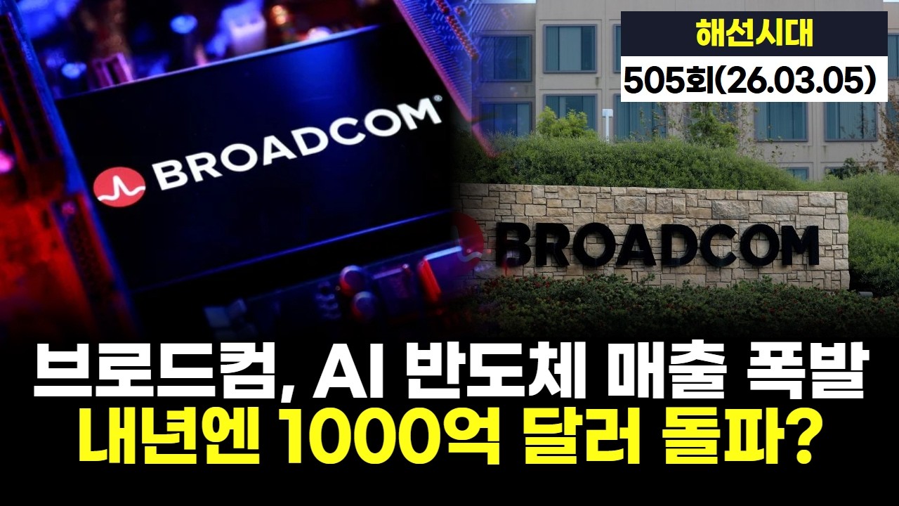 브로드컴, AI 반도체 매출 폭발...내년엔 1000억 달러 돌파?  | '해선시대' 505회 (20260305)
