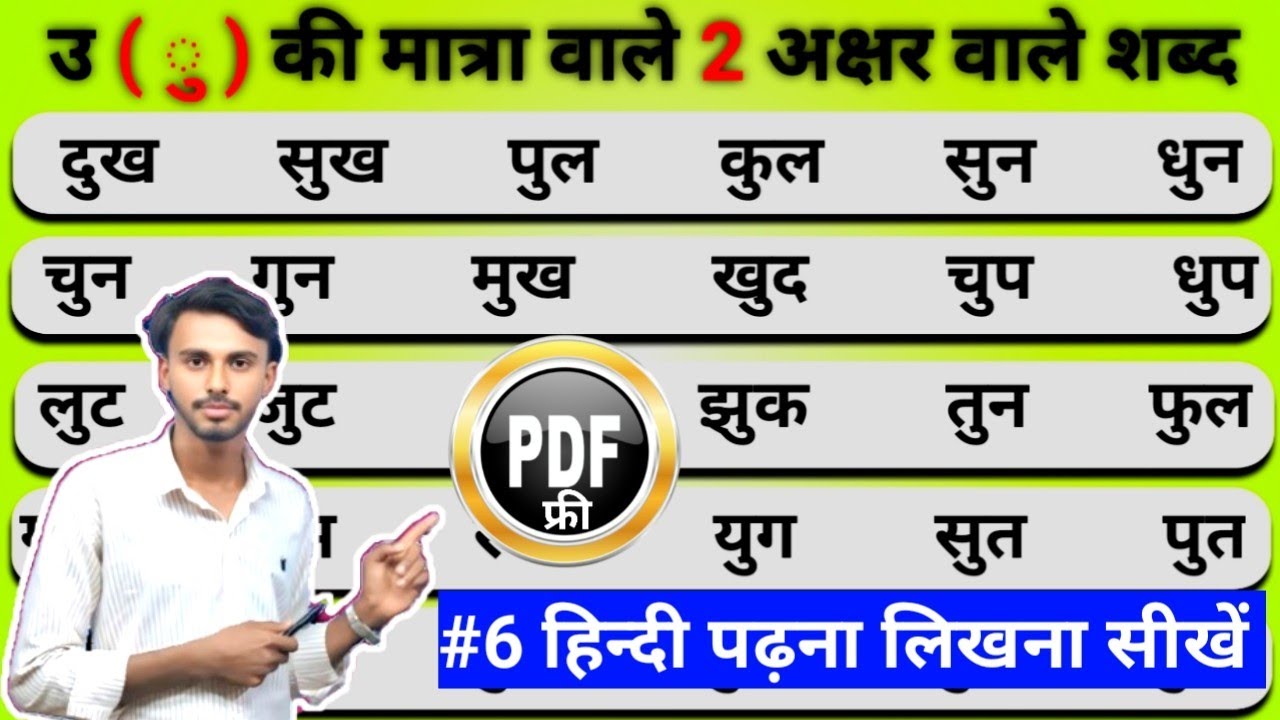 Class 5. उ की मात्रा वाले शब्द। Hindi Padhna Kaise Sikhe | Matra wale Shabd | How to learn Hindi | 