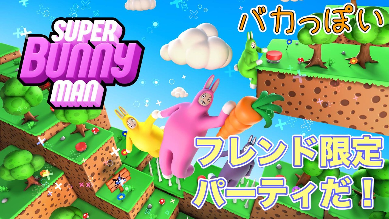 【スーパーバニーマン】今夜もバカ騒ぎの宴が始まる！ウサギで蹴落せフレンド限定パーティ