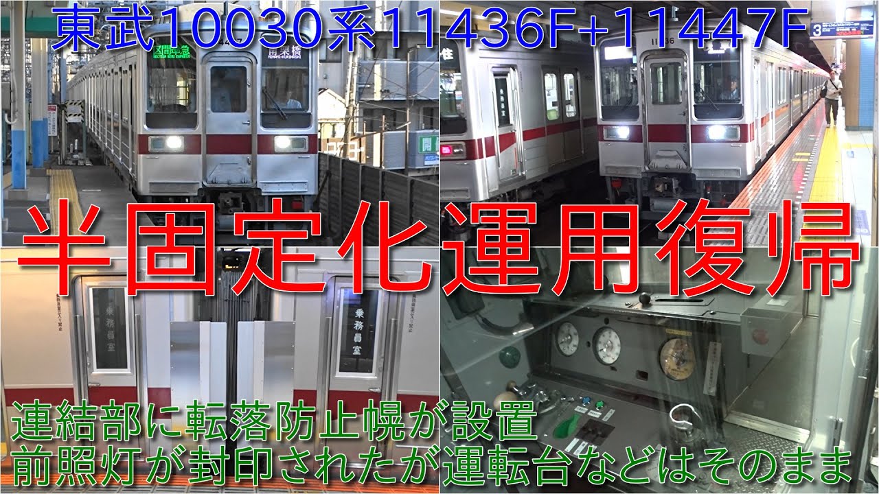 【東武10030系11436F+11447Fが半固定化されて5月16日運用復帰】連結部には転落防止幌が設置・連結部の前照灯が封印・運転台や行先表示はそのままの状態