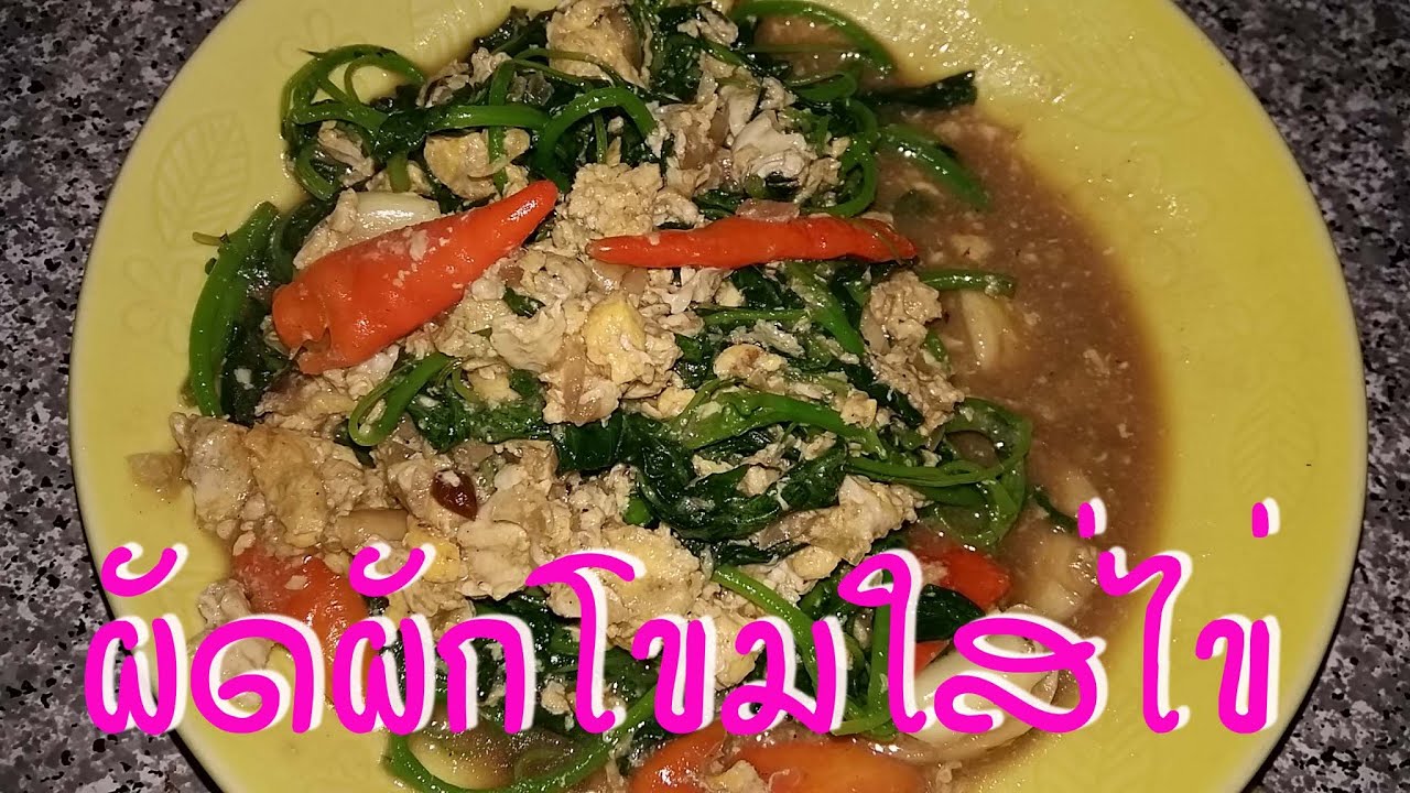ผัดผักโขมใส่ไข่
