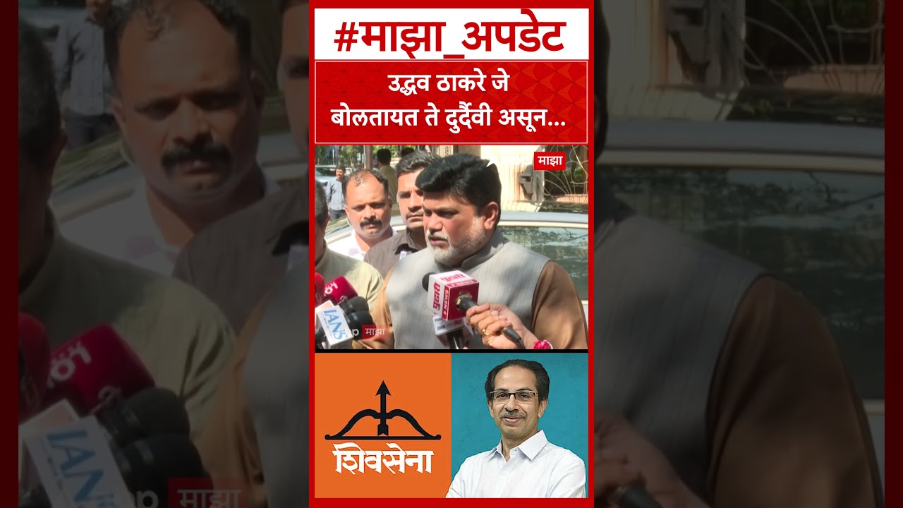 Uday Samant On Dhanushyaban : उद्धव ठाकरे जे बोलतायत ते दुर्दैवी असून...