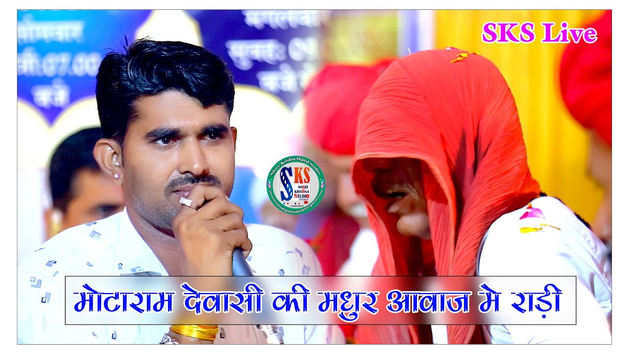 मोटा राम देवासी कि मधुर आवाज मे राड़ी भोपाजी दिपाजी परमार भाण्डवपुर // SKS Live