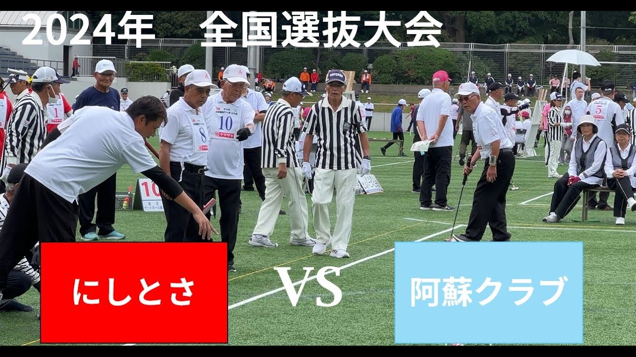 2024年 第39回全国選抜ゲートボール大会　グループリーグ戦　にしとさ（高知）vs　阿蘇クラブ（熊本）20240615  ゲートボール,Gateball,日本槌球（门球),게이트볼