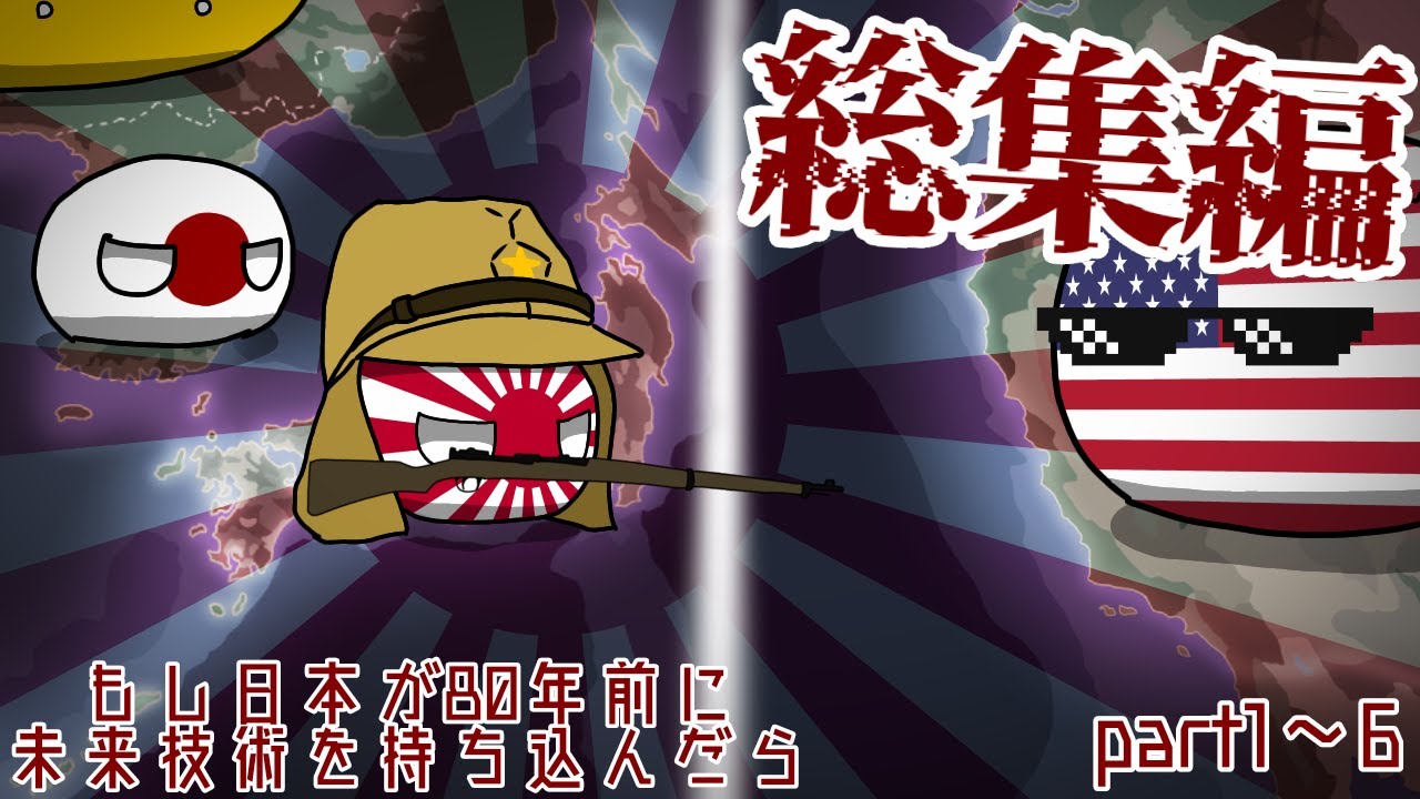 【ポーランドボール】総集編 もし戦争末期の日本に未来技術を持ち込んだら…？ part1~6 【Polandball】