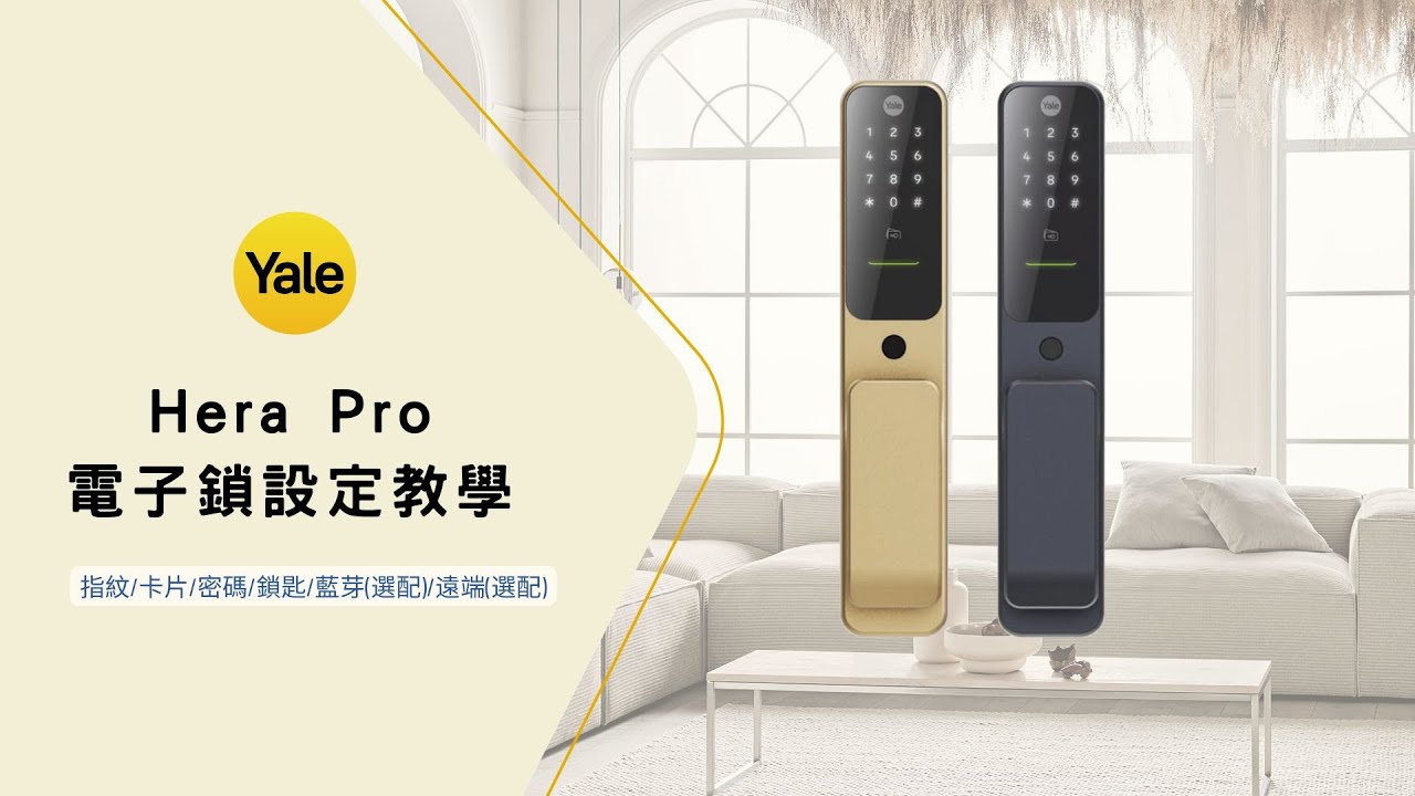 IP智能 | Yale Hera Pro 電子鎖設定教學 | 簡單好操作 | 操作設定影片 | 指紋卡片密碼多種解鎖