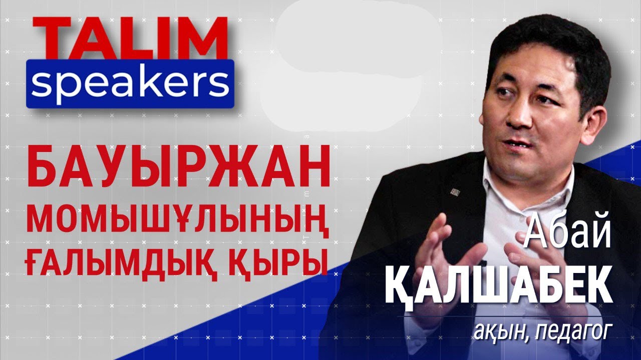 Бауыржан Момышұлының ғалымдық қыры | Абай Қалшабек | Talim speakers
