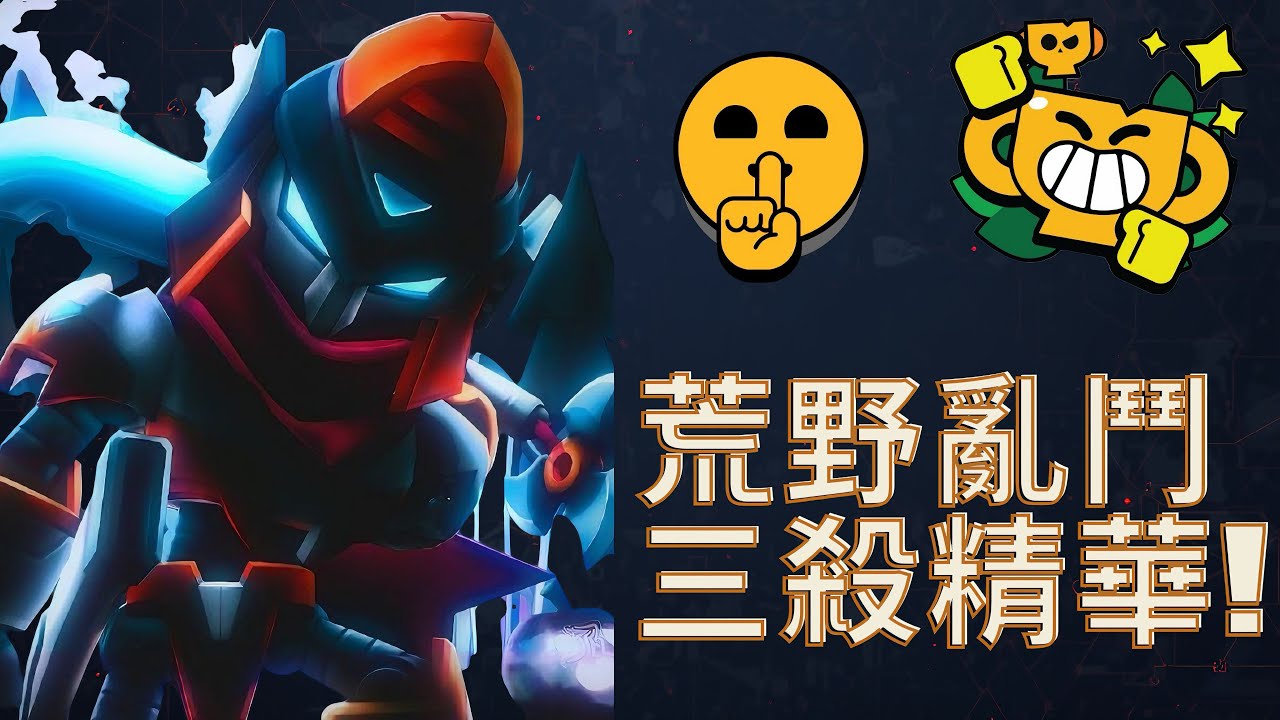 三殺精華！瘋狂團滅對手🔥【荒野亂鬥Brawl stars】