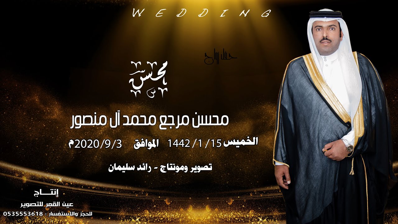 حفل زواج / محسن مرجع محمد آل منصور