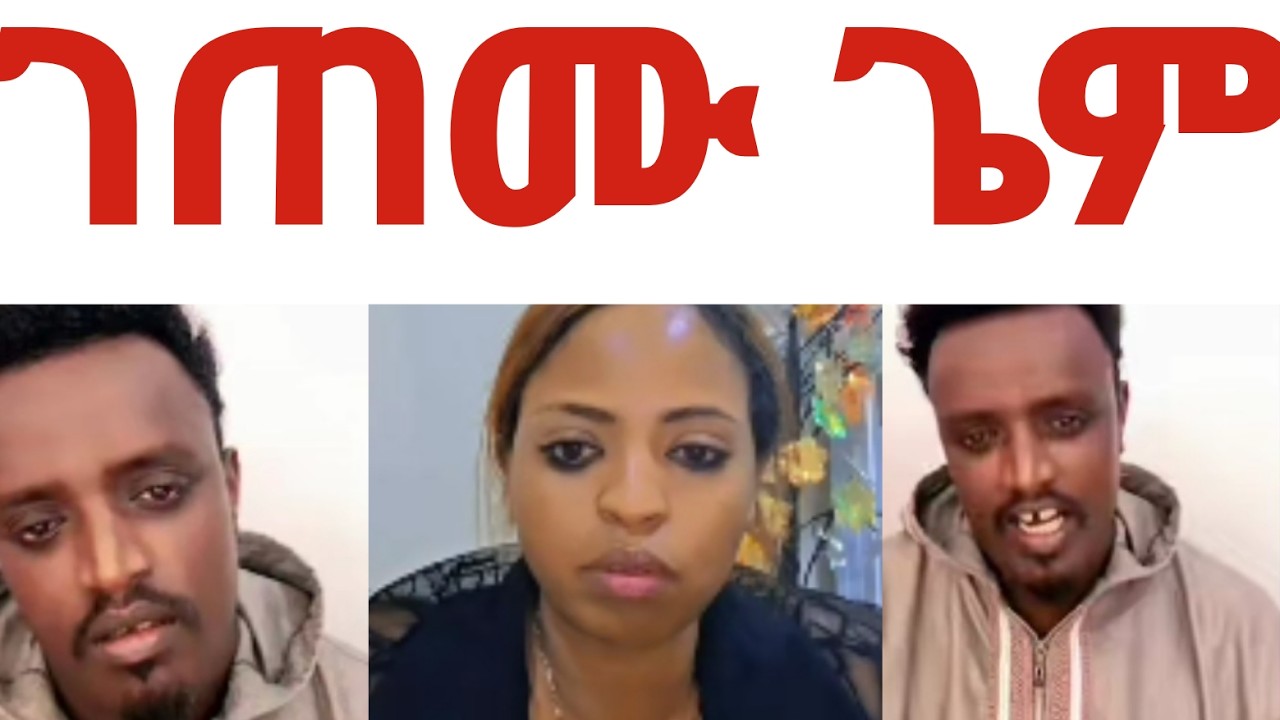 🔴ጉቺ እና አስሌ ገጠሙ አስፈራራት እንደሚያሽንፋት😍😍