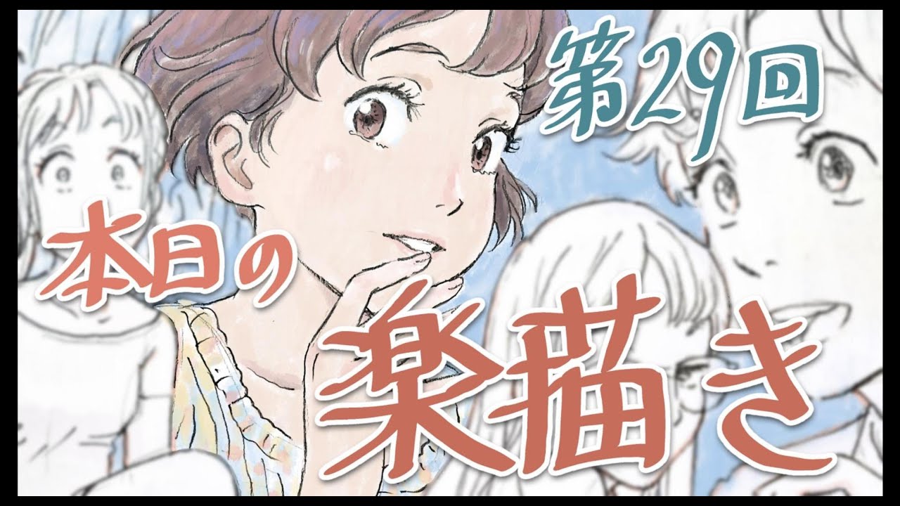 本日の楽描き 第29回、「気づき」の動きについて ／ Today's drawing vol.29, About expressions to 