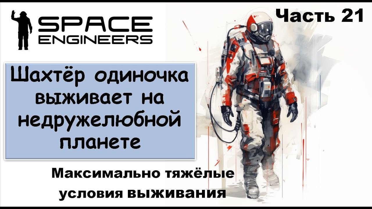 #21 Одинокий шахтёр-профи пытается выжить на недружелюбной планете. #scrapyard     #spaceengineers